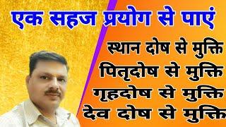 एक सहज प्रयोग बनाएं सौ बिगड़े काम -5 / एक प्रयोग से बनेगें सब काम /सरल प्रयोग /सहज प्रयोग