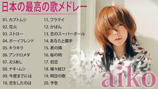 Aiko 人気曲   ヒットメドレー |  人気曲 ベストヒットメドレー 2020