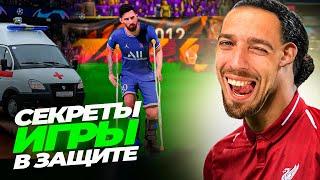  КАК ИГРАТЬ В ЗАЩИТЕ в EA FC 24 // ГАЙД по ОБОРОНЕ 