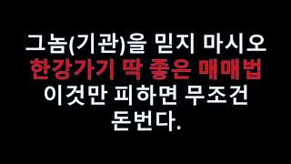 [강의]한강가기 딱 좋은 매매법(기관투자)