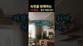 혹시 TV 위치 때문에 잠이 안 오는 걸까요?