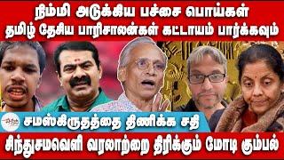 சிந்துசமவெளி வரலாற்றை திரிக்கும் மோடி கும்பல் | M V Baskar | Indus Valley Civilization | Nimmi BJP