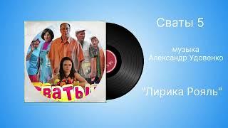 Сваты 5 «Лирика Рояль»  музыка Александр Удовенко