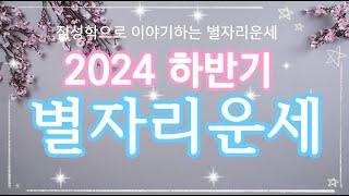 2024 하반기별자리 운세! 점성학으로 보는 12 별자리별 하반기 운세!