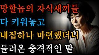 "자식들 다 키워놓고 내 집 하나 장만했더니 들려온 충격적인 말"