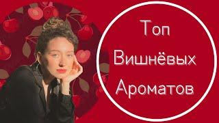 ВИШНЁВЫЕ АРОМАТЫ/TOP 7 CHERRY  PERFUMES