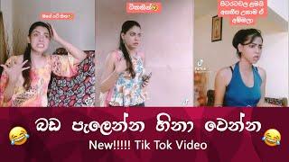 SL TikTok Videos | New Funny Sinhala Tik Tok videos | Sri Lanka 2021   