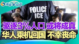 川普来真的 驱逐3%人口!华人乘机回国 不幸丧命!美国民众期待改变现状!加州人危机感爆棚 商户谨慎自保!美国梦碎 年轻人买不起房!钱太难挣 美国全民背债! I洛城早知道20241106