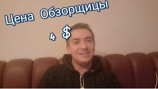 Как много я сегодня  узнал  о нашей  семье!!Цена  Обзорщицы  4$ !!удачи  Вам  Вы очень  дорогая  