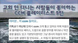 [CCM playlist] 비기독교인도 좋아하는 CCM 플레이리스트 20곡 9탄ㅣCCM 플리ㅣ폭포영상ㅣ4K힐링영상