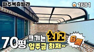 [파주복층빌라]크기는 파주 최고~ 입주금 최저~‼️11개동 대단지 & 여유있는 주차장을 가지고 있는 대식구 추천 야당동 70평 6룸복층 파주신축빌라