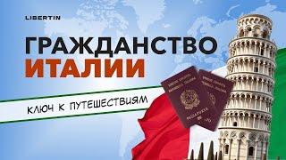 Как получить гражданство Италии в 2024 году?