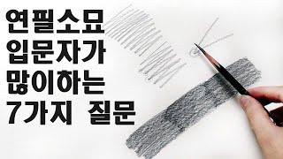 연필소묘에서 가장 많이하는 질문 / 기초소묘, 선쓰는 방법