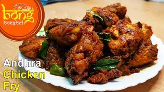 Chicken Fry Andhra Style | Andhra Chicken Fry Recipe | South Indian Spicy Chicken Fry Recipe