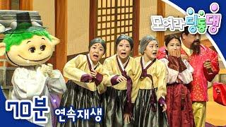 [EBS놀이터] 모여라 딩동댕️｜3편 모아보기｜잭과 콩 나무｜요술 항아리｜오즈의 마법사｜70분 연속보기