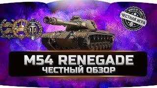 M54 RENEGADE - М54 РЕНЕГАД  ЧЕСТНЫЙ ОБЗОР  World of Tanks