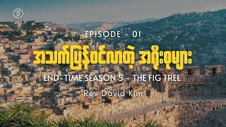 EP01 - အသက်ပြန်ဝင်လာတဲ့ အရိုးစုများ  End-time Season 5 - The Fig Tree | Rev David Kim