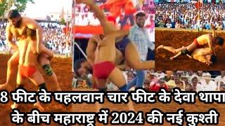 देवा थापा की महाराष्ट्र में कुश्ती/ Deva thapa ki new dangal kushti