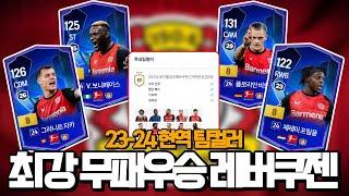 요즘 핫한 '레버쿠젠' 저라면 이렇게 제작합니다