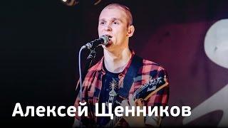 Алексей Щенников | Зимний фестиваль Школы Рока 2017