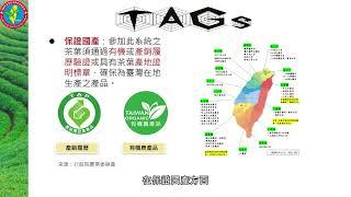 臺灣茶分類分級系統簡介推廣影片