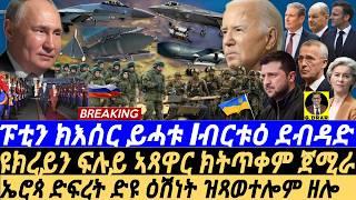 @gDrar Sep03 ፑቲን ክእሰር ይሓቱ I ዩክረይን ፍሉይ ኣጻዋር ትጥቀም I Putin's vs ICC, Ukraine's Missile, Nuclear Threats