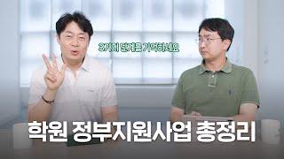 학원 원장님을 위한 정부지원금을 알려드립니다