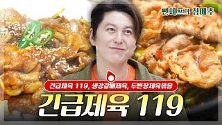 [#편셰프의점메추] 긴급제육 119 어남선생이 알려주는 10분 컷 제육볶음 레시피️ㅣ KBS방송