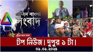 এটিএন বাংলার টপ নিউজ । দুপুর ০১ টা । Top News | News Highlights | ATN | Bangla | News | Today