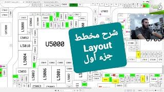 شرح مخطط Layout جزء أول | دورة صيانة الهواتف Labo Phone Dz