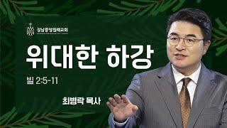 [주일예배]  위대한 하강 (빌 2:5-11) / 최병락 담임목사