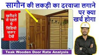 सागौन की लकड़ी का दरवाजा लगाने पर क्या खर्च होगा? | Teak Wooden Door Rate Analysis