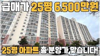 [092] 전북 급매아파트 25평 집값 6,500만원 전국최저가 미분양아파트 평당 200만원대 땡처리아파트