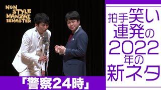 拍手笑い連発の2022年の新ネタ「警察24時」