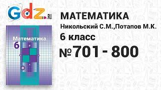 № 701-800 - Математика 6 класс Никольский