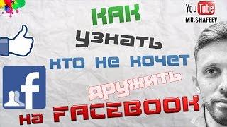 Как узнать кто отклонил запрос на добавление в друзья на фейсбук?