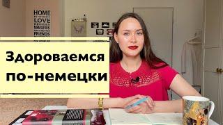 Здороваемся и представляемся по-немецки: Hallo, mein Name ist Kristina Makovetskaia