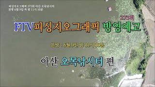 ftv피싱지오그래픽 273회 오목낚시터 방영예고