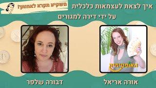 פרק 51 –  איך לצאת לעצמאות כלכלית על ידי דירה למגורים