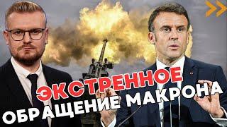 Макрон призвал Европу ЭКСТРЕННО готовиться к БОЛЬШОЙ ВОЙНЕ! - Печий