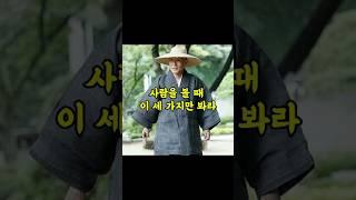 사람을 볼때 3가지만 봐라 #인생명언 #인생조언 #인간관계 #법문 #음성법공양 #좋은말씀