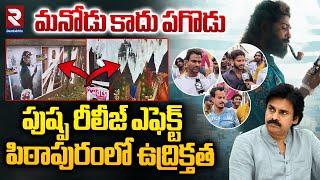 పిఠాపురంలో ఉద్రిక్తత | Pushpa Flexi War In Pithapuram | Allu Arjun Fans vs Mega Fans | RTV