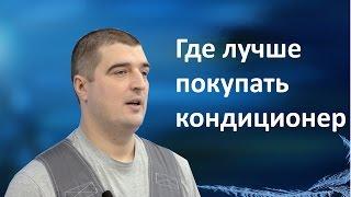 Где лучше покупать кондиционер