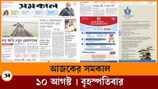 আজকের সমকাল । ১০ আগস্ট । বৃহস্পতিবার । 10 august todays samakal