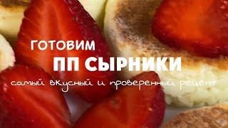 ПП СЫРНИКИ / лучший рецепт / #ппсырники #ппзавтрак #сырникибезглютена