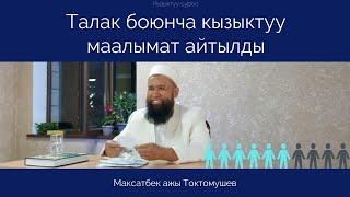 ТАЛАК маселеси боюнча кызыктуу маалыматтар ° Максатбек ажы Токтомушев