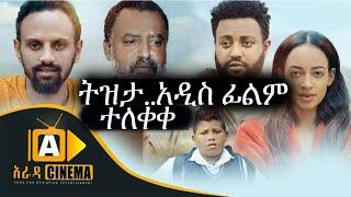 ትዳሬን ተበላሁ..አዲስ አስቂኝ አማርኛ ፊልም.. New ethiopian movie 2022 | #atlas #salkan #netsebraq