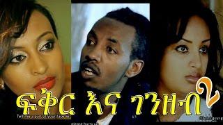 ፍቅር እና ገንዘብ - Ethiopian Movie - Fikirna Genzeb (ፍቅር እና ገንዘብ) Full 2015