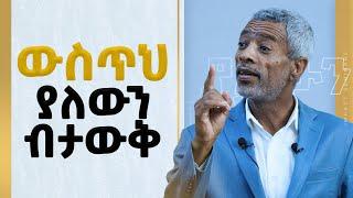 ውስጥህ ያለውን ብታውቅ.... _ አሸናፊ ታዬ _  Ashenafi Taye  _ Imapct Seminars