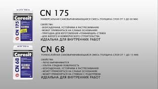 Описание и применение Ceresit CN 175, Ceresi CN 68, подготовка основания и устройства пола